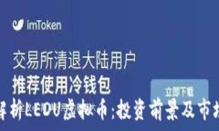   全面解析LEDU虚拟币：投资前景及市场动向