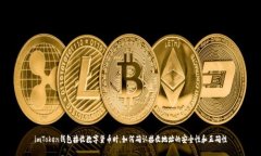 imToken钱包接收数字货币时，如何确认接收地址的