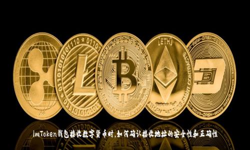 imToken钱包接收数字货币时，如何确认接收地址的安全性和正确性