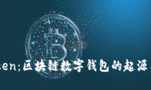 ImToken：区块链数字钱包的起源与发展