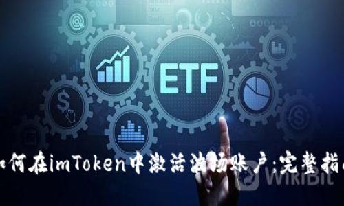 如何在imToken中激活波场账户：完整指南