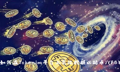 如何在Tokenim平台上高效挖掘以坊币（YFB）
