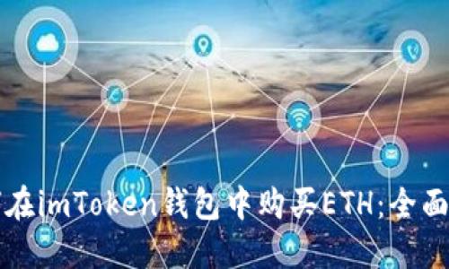 如何在imToken钱包中购买ETH：全面指南