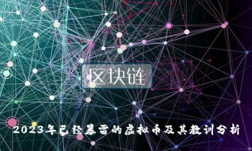 2023年已经暴雷的虚拟币及其教训分析