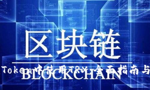 如何在imToken中使用TRX：全面指南与实用技巧