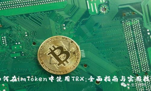 如何在imToken中使用TRX：全面指南与实用技巧