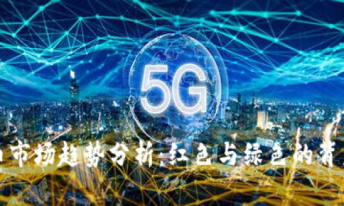 虚拟币市场趋势分析：红色与绿色的背后含义