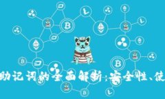 比特派与imToken助记词的全面解析：安全性、使用