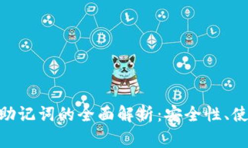 比特派与imToken助记词的全面解析：安全性、使用方法及常见问题