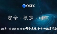 ImToken与TokenPocket：哪个更适合你的数字钱包选择