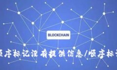 顺序标记没有提供信息/顺序标记