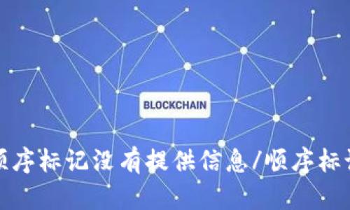 顺序标记没有提供信息/顺序标记