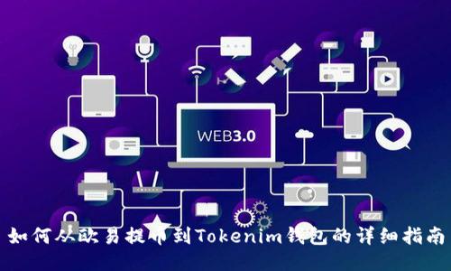 如何从欧易提币到Tokenim钱包的详细指南
