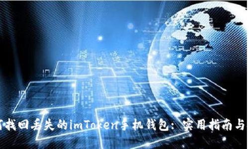 如何找回丢失的imToken手机钱包: 实用指南与技巧