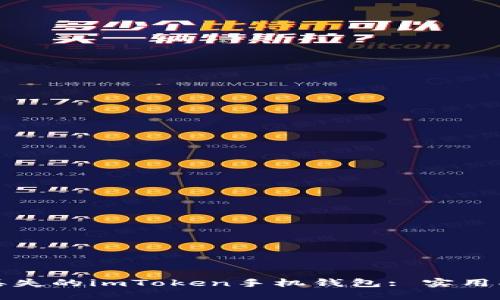 如何找回丢失的imToken手机钱包: 实用指南与技巧