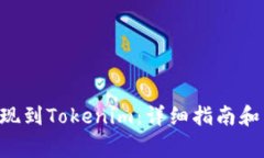 如何将BTC提现到Tokenim：详细指南和常见问题解答