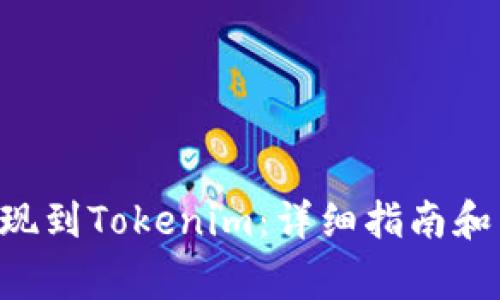 如何将BTC提现到Tokenim：详细指南和常见问题解答