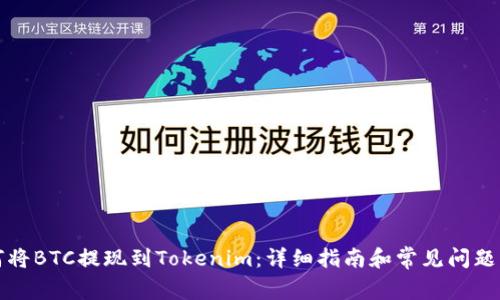 如何将BTC提现到Tokenim：详细指南和常见问题解答