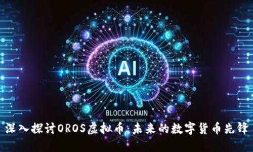 深入探讨OROS虚拟币：未来的数字货币先锋
