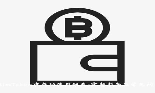 如何在imToken中成功使用链克：完整指南及常见问题解答