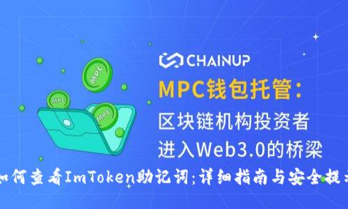 如何查看ImToken助记词：详细指南与安全提示