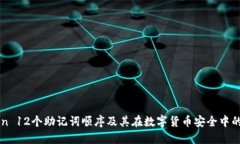 imToken 12个助记词顺序及其在数字货币安全中的重