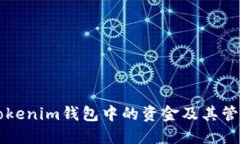 详解Tokenim钱包中的资金及其管理方式