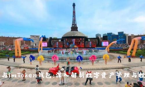 以太币与imToken钱包：深入解析数字资产管理与投资策略