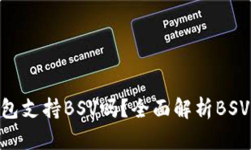 Tokenim钱包支持BSV吗？全面解析BSV存储与管理