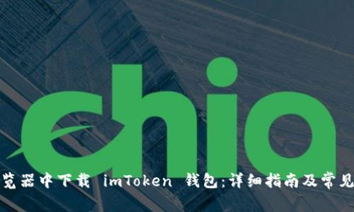如何在浏览器中下载 imToken 钱包：详细指南及常见问题解答