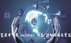 如何在浏览器中下载 imToken 钱包：详细指南及常