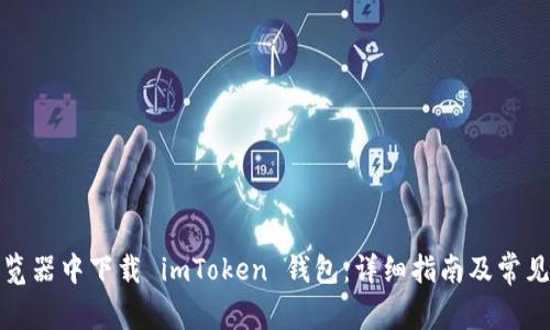 如何在浏览器中下载 imToken 钱包：详细指南及常见问题解答