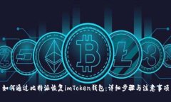 如何通过比特派恢复imToken钱包：详细步骤与注意