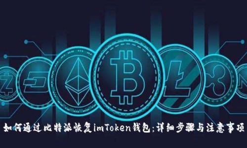 如何通过比特派恢复imToken钱包：详细步骤与注意事项