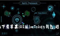 如何安全地下载苹果iOS版imToken钱包，避免常见陷