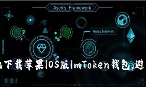 如何安全地下载苹果iOS版imToken钱包，避免常见陷阱