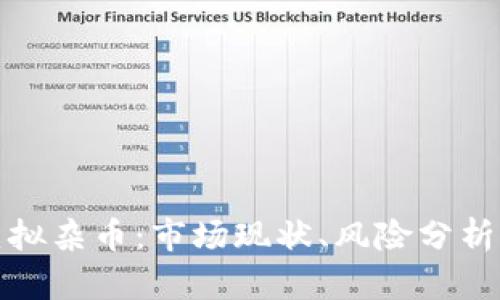 全面解析虚拟杂币：市场现状、风险分析与投资策略