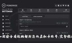 如何安全有效地解封您的虚拟币账号：完整指南