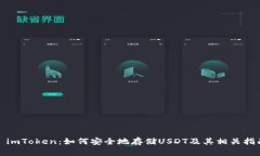 : imToken：如何安全地存储USDT及其相关指南