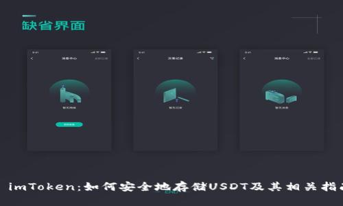 : imToken：如何安全地存储USDT及其相关指南