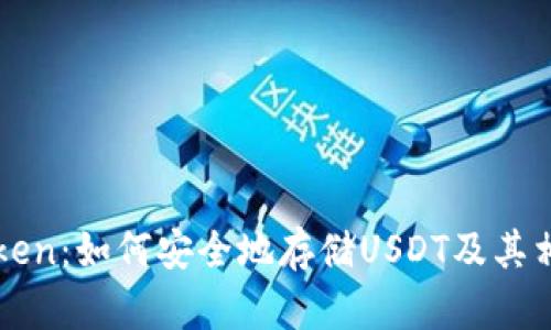 : imToken：如何安全地存储USDT及其相关指南