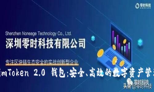 探索 imToken 2.0 钱包：安全、高效的数字资产管理工具
