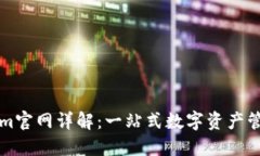 Tokenim官网详解：一站式数字资产管理平台