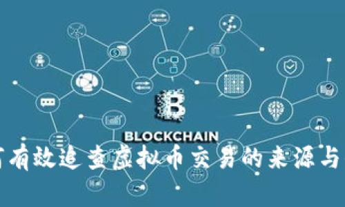 如何有效追查虚拟币交易的来源与去向