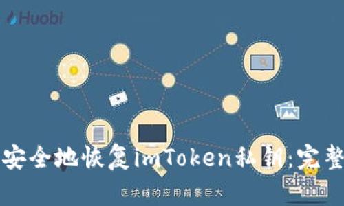如何安全地恢复imToken私钥：完整指南