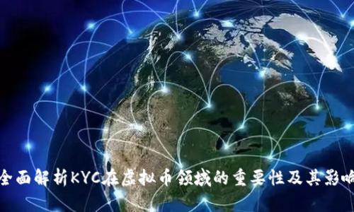 全面解析KYC在虚拟币领域的重要性及其影响