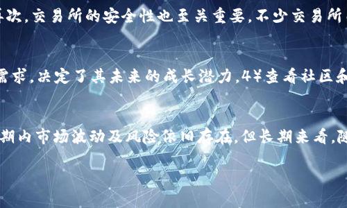 韩国虚拟币市场全景：如何有效投资及其未来趋势

韩国, 虚拟币, 投资, 市场趋势/guanjianci

随着科技的发展和区块链技术的广泛应用，虚拟币和数字货币逐渐成为全球金融市场的重要组成部分。近年来，韩国作为亚洲重要的科技和金融中心，其虚拟币市场发展迅速，吸引了众多投资者的目光。这一市场不仅富有潜力，同时也伴随着风险。因此，在这个背景下，我们将探讨韩国虚拟币市场的现状、未来趋势，以及如何有效投资虚拟币，帮助投资者更好地理解这个复杂而充满活力的市场。

韩国虚拟币市场的现状
韩国的虚拟币市场自2017年爆发式增长以来，一直处于市场参与者和政策制定者的密切关注中。根据相关数据显示，韩国的虚拟币市场在2018年一度达到约660亿美金的市场资本，总体交易量也在此期间飙升。此后，虽然由于多项政策调整和监管措施，使得市场在一段时间内趋于平稳，但在新的技术和项目不断涌现的情况下，韩国的虚拟币市场仍然展现出巨大的活力。

韩国政府在监管政策方面采取了相对谨慎的态度。虽然曾经出台了一些限制措施，但韩国仍然在全球虚拟币交易中占有重要地位，以其独特的市场环境和用户群体，吸引了大量的投资者。此外，许多知名的虚拟币交易所，如UPbit、Bithumb和Coinone等，在韩国市场中占据了一定的份额。

韩国虚拟币市场的关键参与者
在韩国的虚拟币市场中，有一些关键参与者，如交易所、投资者、开发团队和政府监管机构。首先，交易所是虚拟币市场的核心，负责提供交易的接口和平台。以UPbit和Bithumb为代表的交易所，不仅提供币对交易，还提供多种工具，例如合约交易和杠杆交易，以满足不同类型投资者的需求。

投资者在这个市场中发挥了不可或缺的作用。他们的购买和出售行为直接影响市场的价格走势和流动性。韩国的投资者对技术产品具有高度的理解能力，很多年轻人愿意投入资金进行虚拟币交易，这也对市场的活跃性有很大促进作用。

此外，开发团队也在市场中占有一席之地。随着区块链技术的不断改进和应用的多样化，越来越多的新项目应运而生。这些项目的成功与否直接关系到投资者的收益。

最后，政府监管机构的政策法规同样影响着市场的走向。近年来，韩国政府加强了对虚拟币市场的监管，出台了一系列法律法规，以确保市场的稳定和合法性。虽然一些措施被投资者视为过于苛刻，但这也为市场的长远发展奠定了基础。

如何有效投资虚拟币
在考虑投资虚拟币之前，投资者需要充分了解市场的动态，以及各种潜在风险。以下是一些建议，可以帮助投资者更有效地投资虚拟币：

h41. 做足功课/h4
投资前了解每种虚拟币的基本信息，包括其技术背景、团队成员及市场需求，至关重要。通过白皮书、项目官方网站及相关论坛，投资者可以对目标投资的币种有深入了解。

h42. 分散投资/h4
不要将所有的资金投入到单一币种中，而是可以选择几种不同的币进行合理配置，以降低风险。分散投资可以有效规避个别项目的突发事件导致的资金损失。

h43. 制定投资策略/h4
投资者应该根据自己的风险承受能力制定合理的投资策略。可以选择长期持有或短期交易，但无论哪种方式，都需要保持冷静，不被市场情绪左右。

h44. 紧跟市场动态/h4
虚拟币市场波动性大，跟踪最新动态和市场变化至关重要。通过社交媒体、新闻渠道及市场分析工具，投资者可以迅速调整自己的投资策略。

未来趋势与挑战
尽管韩国的虚拟币市场展现出良好的发展潜力，但在未来仍然面临一些挑战。例如，全球经济环境变化影响市场波动、政策法规的不断调整、竞争加剧等。

未来，韩国虚拟币市场的创新和变化将会越来越快速。随着去中心化金融（DeFi）和非同质化代币（NFT）的兴起，新的投资机会将不断涌现。此外，随着技术的进步，传统金融体系与虚拟币的融合也将影响着市场的未来方向。

常见问题分析

h41. 韩国的虚拟币交易所有哪些？/h4
韩国的一些主要虚拟币交易所包括Bithumb、UPbit、Coinone和Korbit等。Bithumb是韩国最大的交易所之一，提供丰富的币对交易。此外，UPbit的用户体验良好，支持多种币种交易。Coinone 和 Korbit 也在交易量上占有一定的市场份额。这些交易所为投资者提供了便捷安全的交易平台，同时还提供了各种功能，比如移动交易，保证金交易等，满足了不同层次投资者的需求。

h42. 虚拟币投资的风险有哪些？/h4
虚拟币投资的风险可以从多个方面进行分析。首先，市场风险是最明显的一种，虚拟币价格的剧烈波动可能导致投资者的账户亏损。其次，监管风险也不可忽视，不同国家和地区的政策法规可能对虚拟币交易产生重大的影响。再次，交易所的安全性也至关重要，不少交易所由于黑客攻击而导致用户资产损失，因此选择高信誉度的交易所至关重要。同时，许多项目本身可能存在着技术缺陷或信息不对称，这也是潜在的投资风险。为此，投资者在入市前应该认真评估风险并制定合理的风险管理策略。

h43. 如何判断虚拟币的投资价值？/h4
判断虚拟币投资价值的方法包括但不限于：1）研究其技术价值，了解背后的技术是否具备实际应用价值。2）分析团队背景，研发团队的能力及项目经验对项目的可行性有重要影响。3）关注市场需求，项目是否能满足特定市场需求，决定了其未来的成长潜力。4）查看社区和用户反馈，活跃度高的社区通常能对项目的发展起到正面推动作用。通过综合分析这些信息，投资者能够更清楚地判断该虚拟币的投资价值。

h44. 韩国未来虚拟币市场的前景如何？/h4
韩国虚拟币市场的未来前景可以用乐观来形容。随着技术的日益成熟以及市场需求的增长，越来越多的企业和机构开始关注虚拟币和区块链技术。此外，政府也开始逐渐推出相关政策来规范市场，促进合法合规经营。虽然在短期内市场波动及风险依旧存在，但长期来看，随着更多创新项目的诞生和投资者基础的扩大，韩国的虚拟币市场将会吸引更多的资金注入，从而推动整个市场的健康发展。

总的来说，韩国的虚拟币市场虽面临多重挑战，但在政策、市场参与者和技术发展的共同推动下，其未来依然充满希望。通过深入了解市场现状和发展趋势，投资者能够更好地把握机会，实现财富增长。