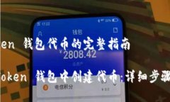 创建 imToken 钱包代币的完整指南如何在 imToken 钱