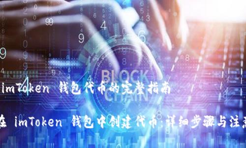 创建 imToken 钱包代币的完整指南

如何在 imToken 钱包中创建代币：详细步骤与注意事项