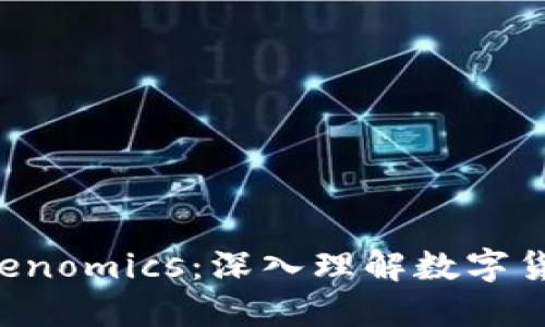 : Token与Tokenomics：深入理解数字货币的核心原理
